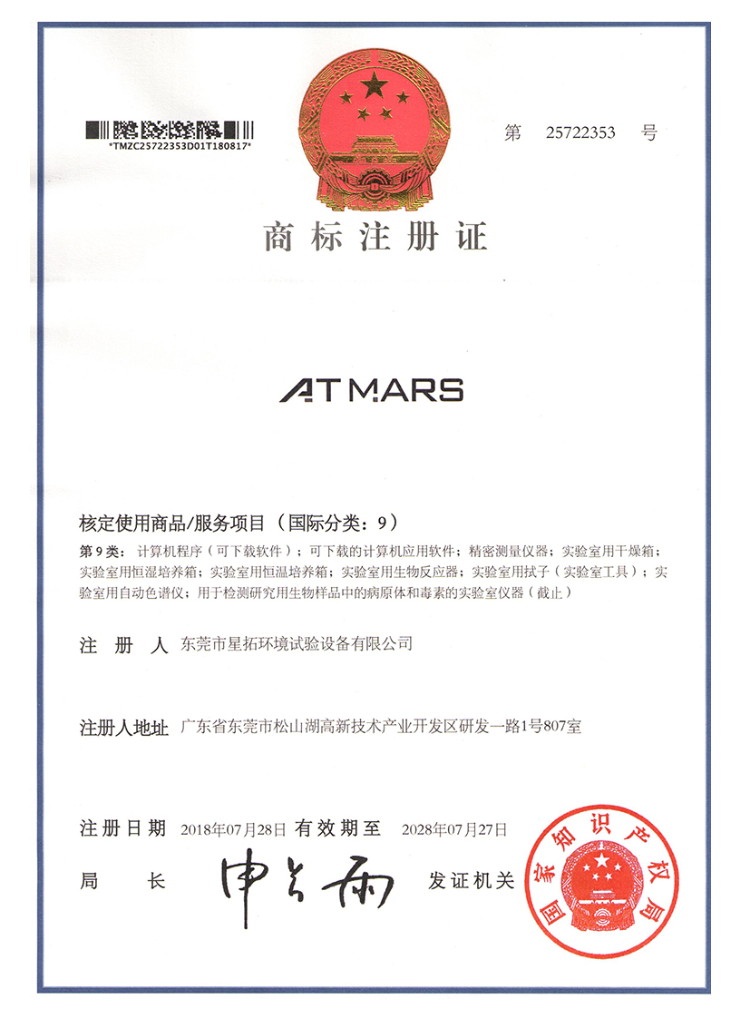 星拓ATMARS商標注冊證書(shū)