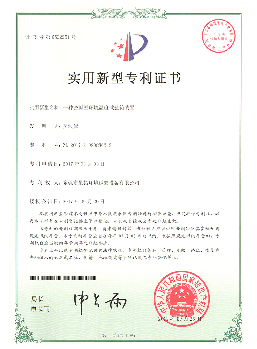 密封型環(huán)境溫度試驗箱裝置證書(shū)