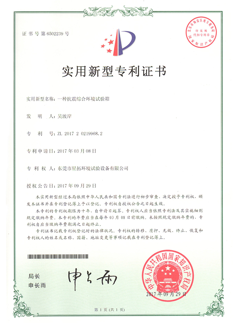 抗震綜合環(huán)境試驗箱證書(shū)