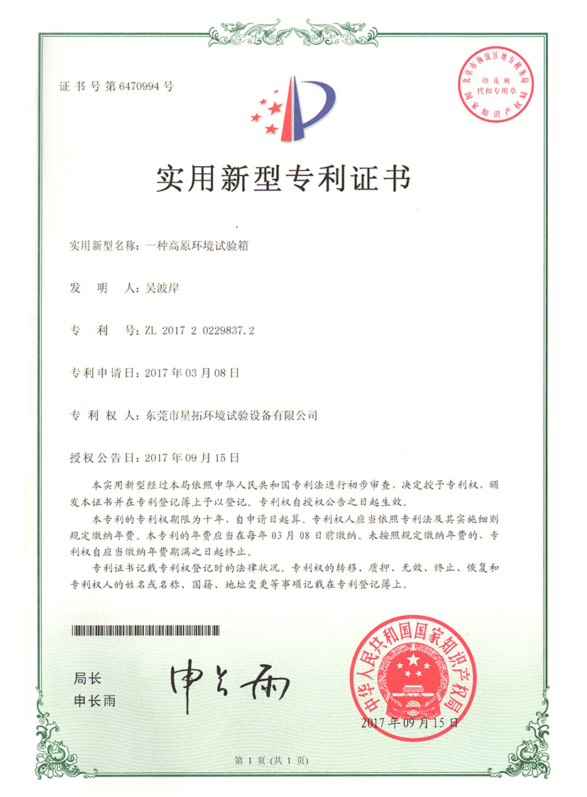 高原環(huán)境試驗箱專(zhuān)利證書(shū)