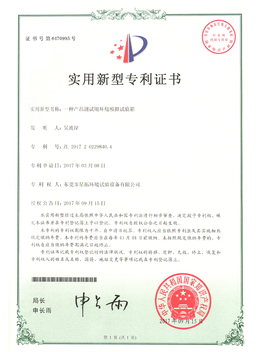 產(chǎn)品測試用環(huán)境模擬試驗箱證書(shū)