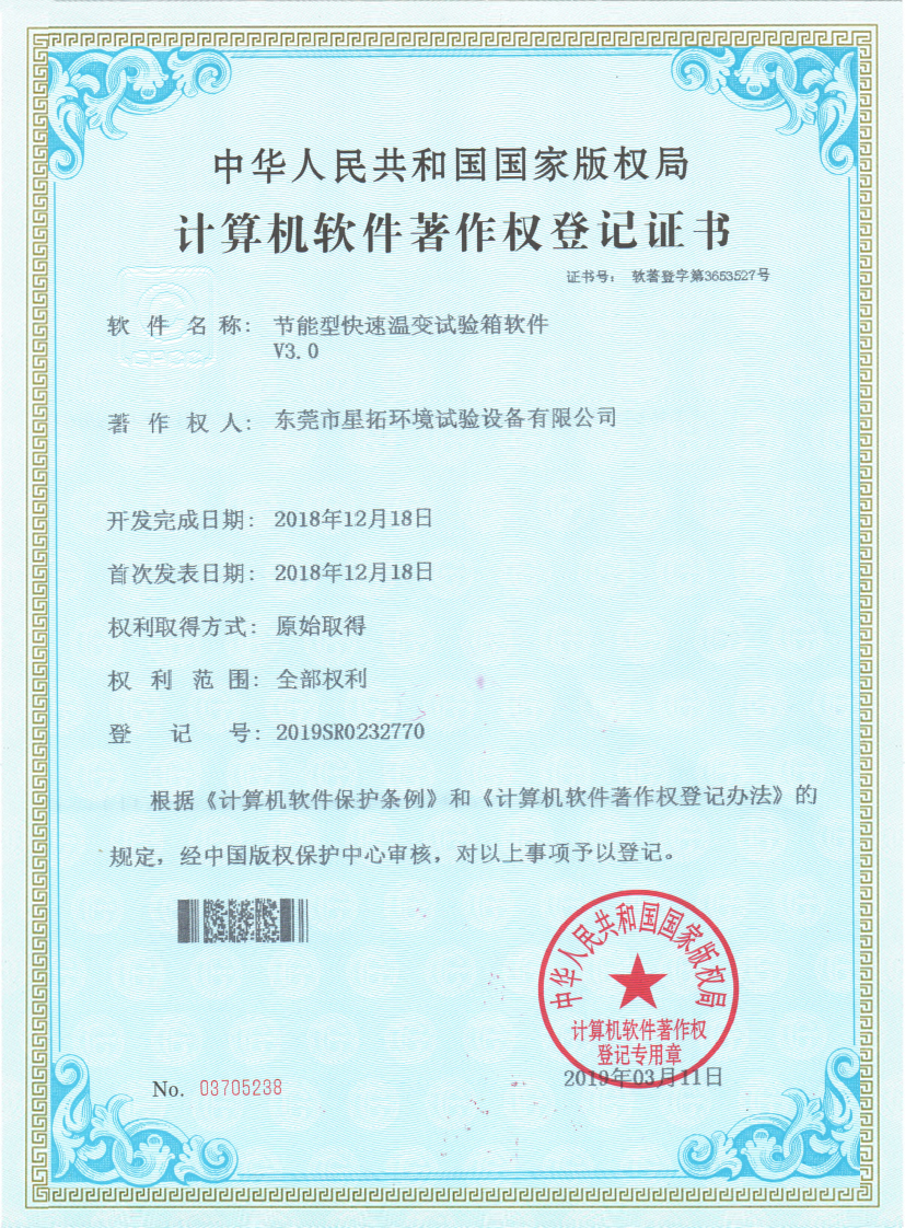 節能型快速溫變試驗箱軟件證書(shū)