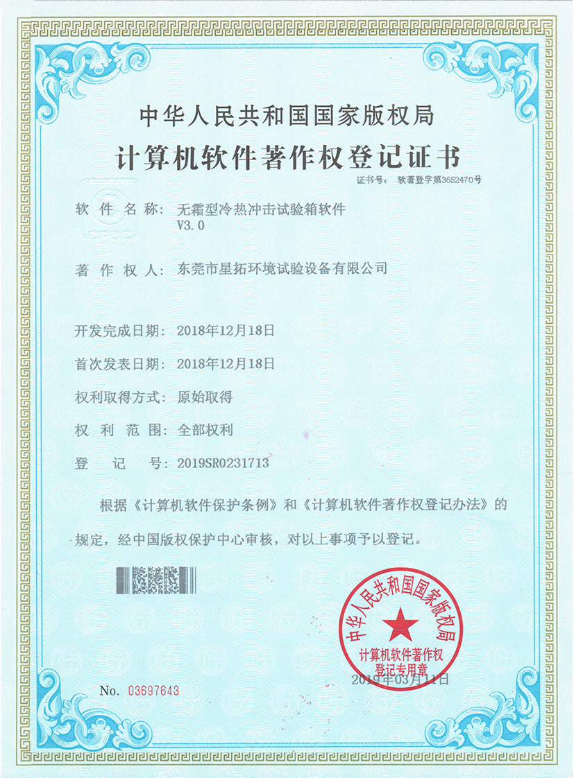 無(wú)霜型冷熱沖擊試驗箱專(zhuān)利證書(shū)