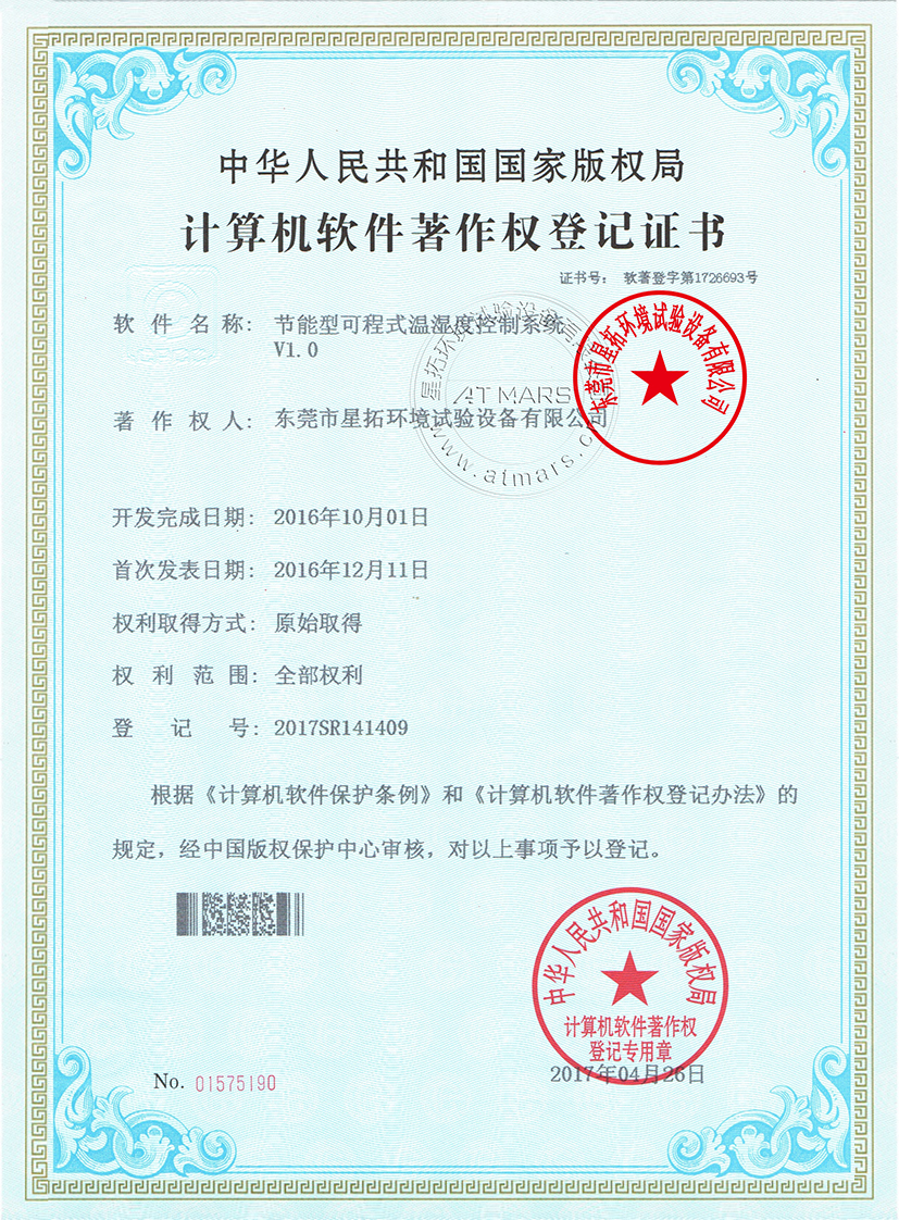 節能型可程式溫濕度控制系統V1.0證書(shū)