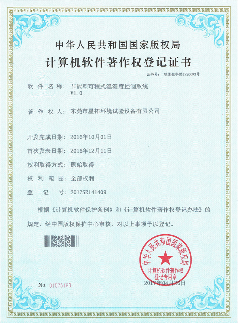 節能型可程式溫濕度控制系統登記證書(shū)