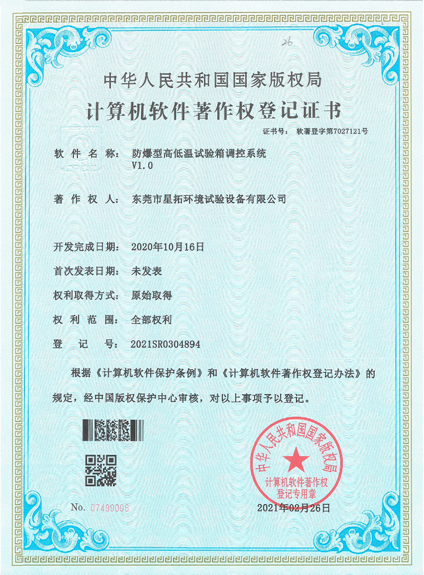 防爆型高低試驗箱調控系統V1.0證書(shū)
