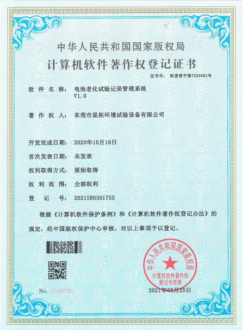 電池老化試驗記錄管理系統V1.0證書(shū)