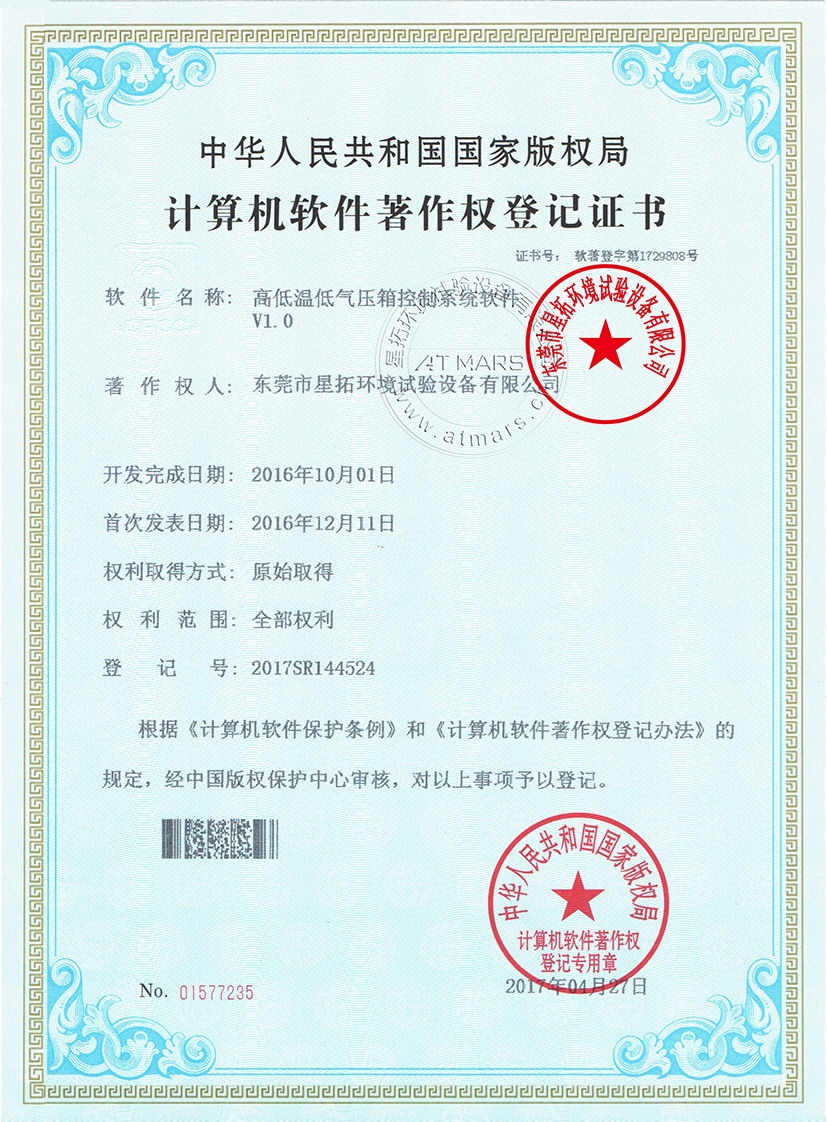 高低溫低氣壓箱控制系統軟件V1.0證書(shū)