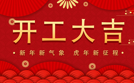 正月初八【開(kāi)工大吉】星拓與您開(kāi)啟新征程！